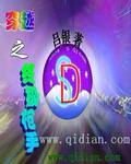 星空小说奶爸圣骑士