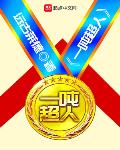无敌小说一吨超人