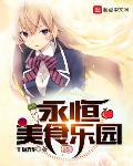 其他小说最新小说永恒美食乐园