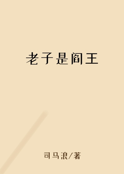 老子是阎王