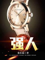 都市小说小说强人
