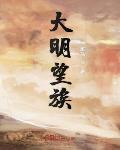 重生小说大明望族