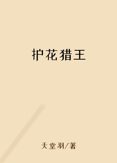 护花猎王