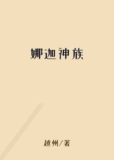 娜迦神族