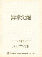 异常觉醒
