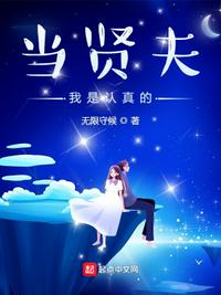 都市小说最新小说当贤夫我是认真的