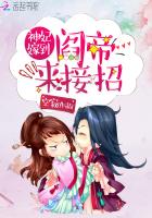 神妃嫁到：阎帝,来接招！