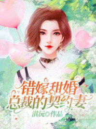 错嫁甜婚,总裁的契约妻