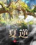 玄幻魔法最新小说夏逆