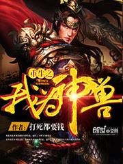 重生之我为神兽实力