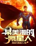其他小说小说某美漫的氪星人
