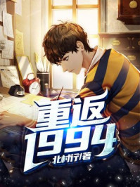 重返1994县城