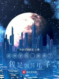 神圣小说超神：摊牌了,我是凯莎儿子