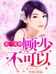 第一宠婚：顾少,不可以！