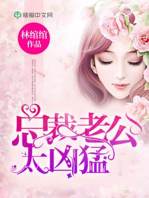 总裁老公太凶猛上门