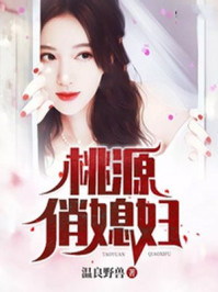 白月光小说桃源俏媳妇