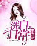 婼澜新书重生女配洗白日常