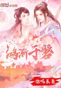仙侠修真小说鸿渐于磐