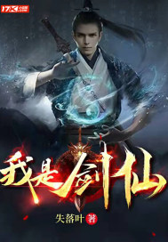 我是剑仙修罗