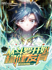 从斗罗开始稳健发育友谊