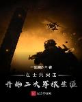 军旅小说在士兵突击开始二次军旅生涯