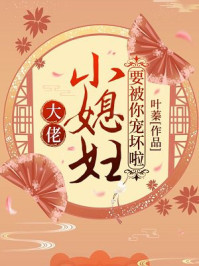 大佬,小媳妇要被你宠坏啦！叶娇顾元煜