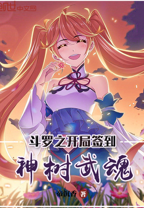 帝沉香新书斗罗之开局签到神树武魂