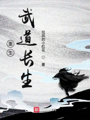 重生武道长生道路