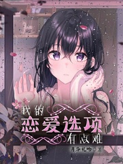 我的恋爱选项有点难国度
