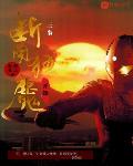 奥特曼之从断角狂魔开始