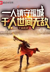 一人镇守孤城,于人世间无敌