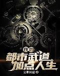 高耸小说我的都市武道加点人生