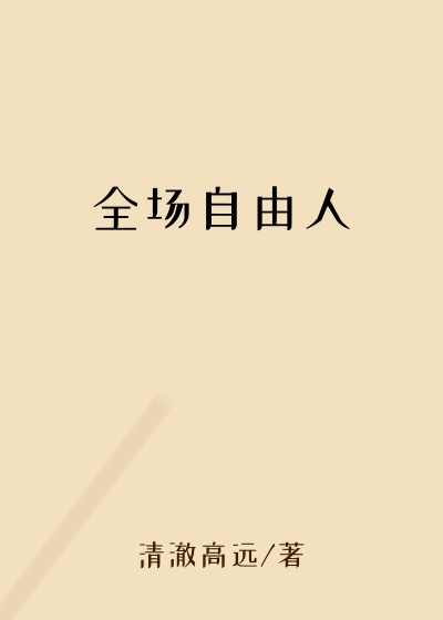 历史小说小说全场自由人