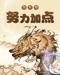 长生小说我只想努力加点