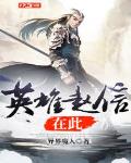 英雄赵信在此