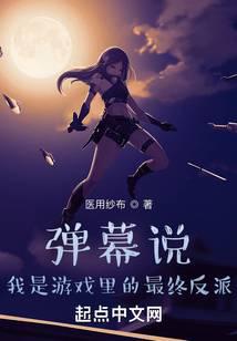 弹幕说,我是游戏里的最终反派