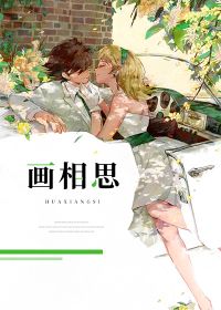 画相思