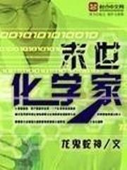 科幻小说小说末世化学家