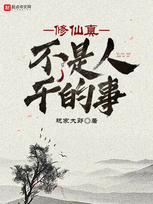 祝家大郎作品修仙真不是人干的事