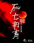 死亡刺青