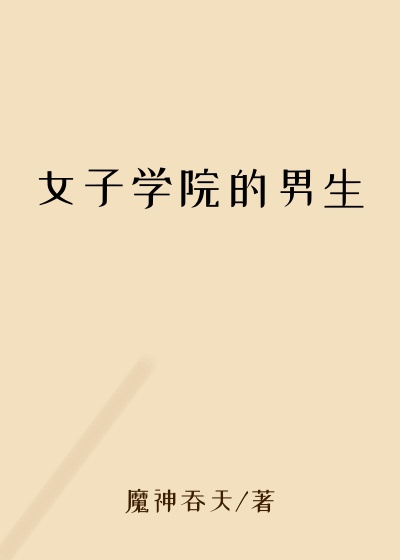 女子学院的男生