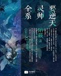 陌筱作品全系灵师要逆天
