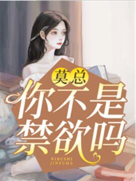 莫总,你不是禁欲吗