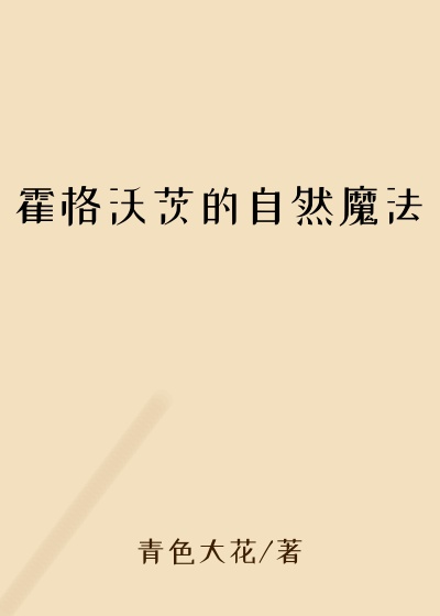 霍格沃茨的自然魔法