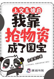 上交系统后,我靠抢物资成了国宝