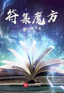 巡山打伞作品符箓魔方