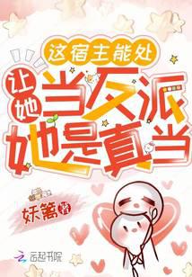 这宿主能处,让她当反派她是真当