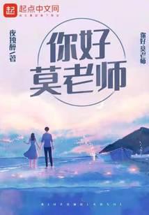 你好,莫老师