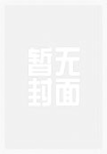 通缉令：逃爱灰姑娘