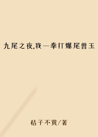 九尾之夜,我一拳打爆尾兽玉